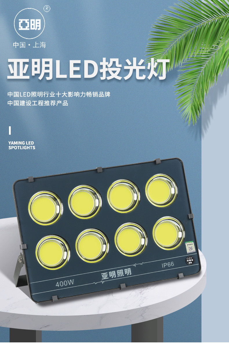 上海明华亚明照明led投光灯200w400瓦大功率超亮户外防水广场工厂球场