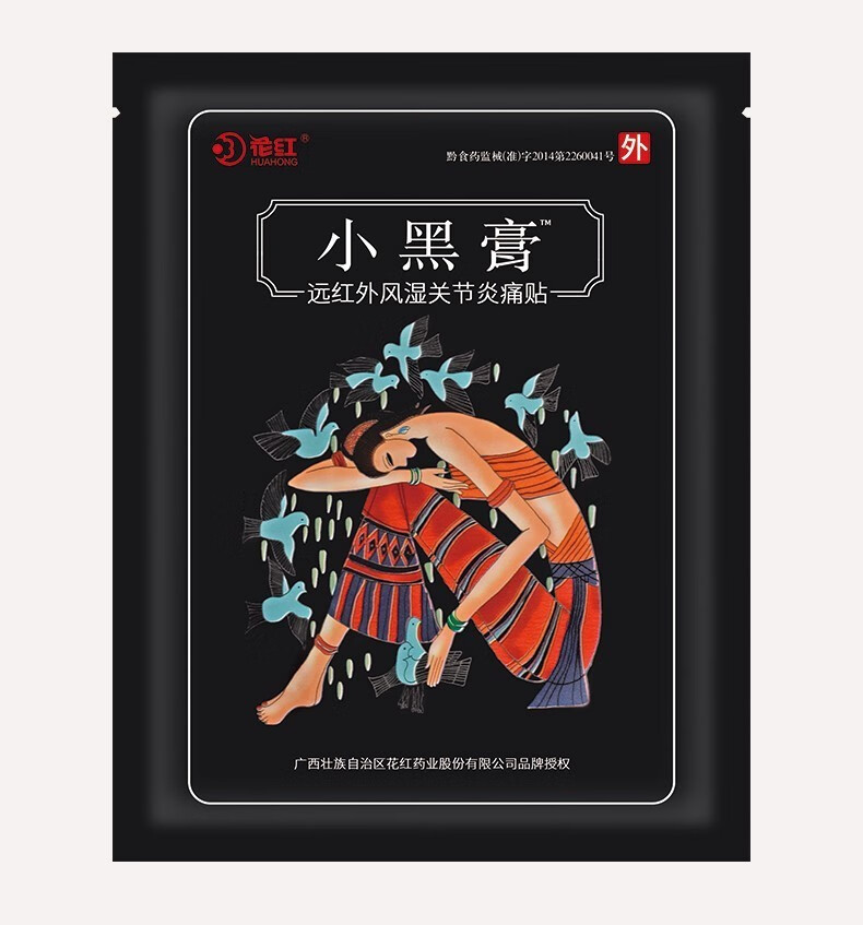 花红小黑膏远红外风湿痛贴药业小黑膏贴颈椎膝盖10贴装