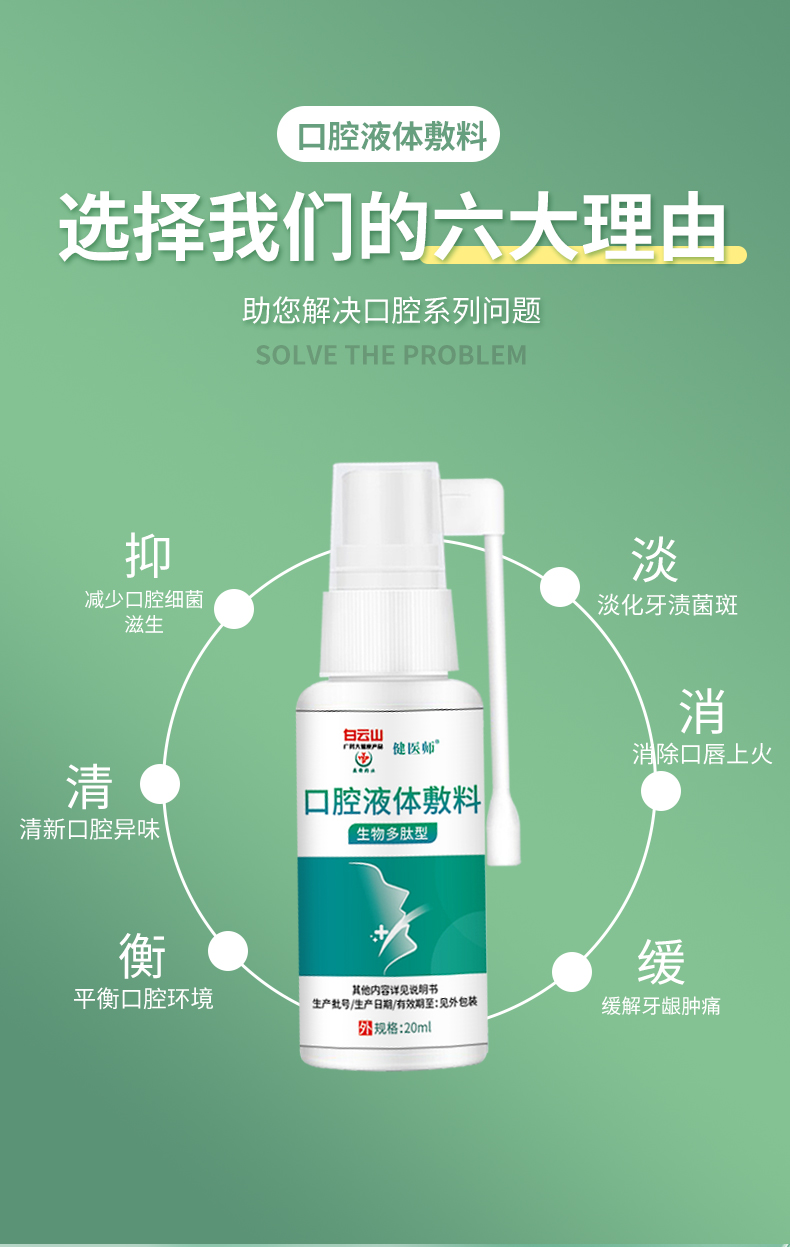 云山口腔液体敷料生物多肽型口腔异味牙龈肿痛护理喷剂 1盒装【牙龈