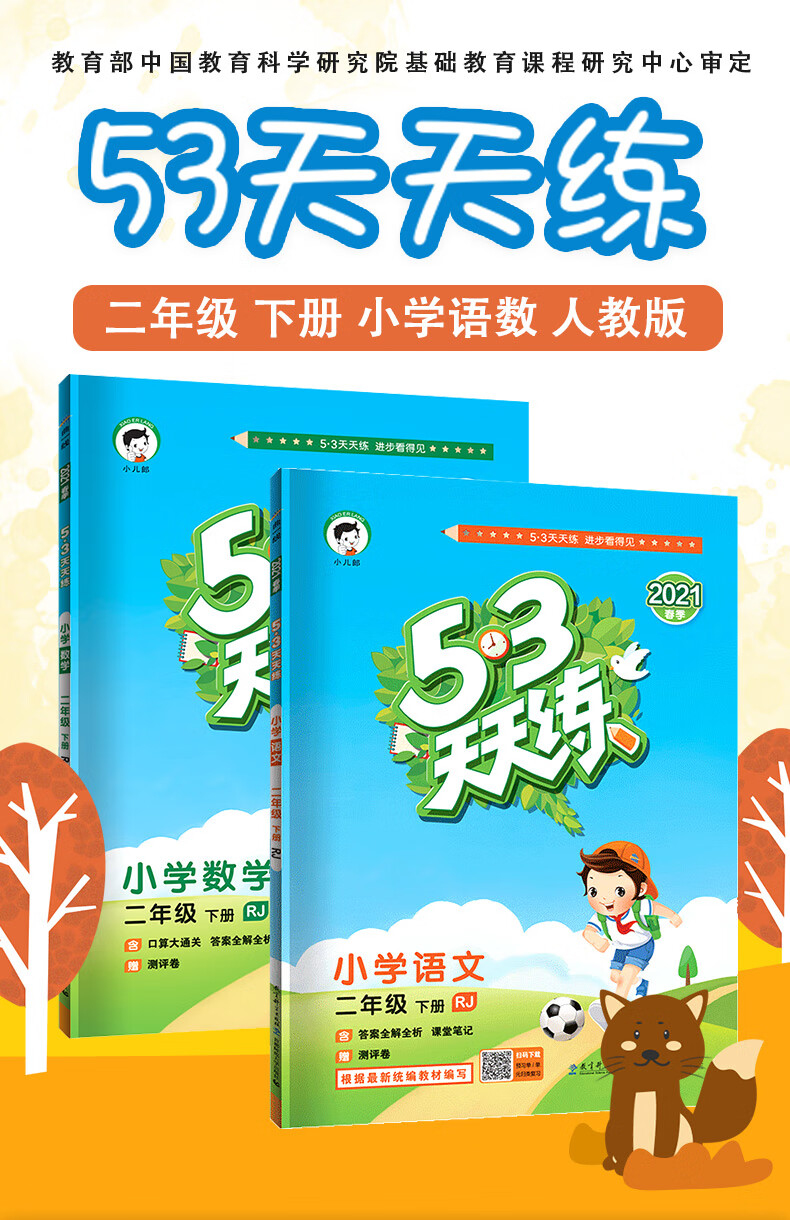 2021春53天天练二年级下册语文数学书人教版五三天天练同步练习册53二