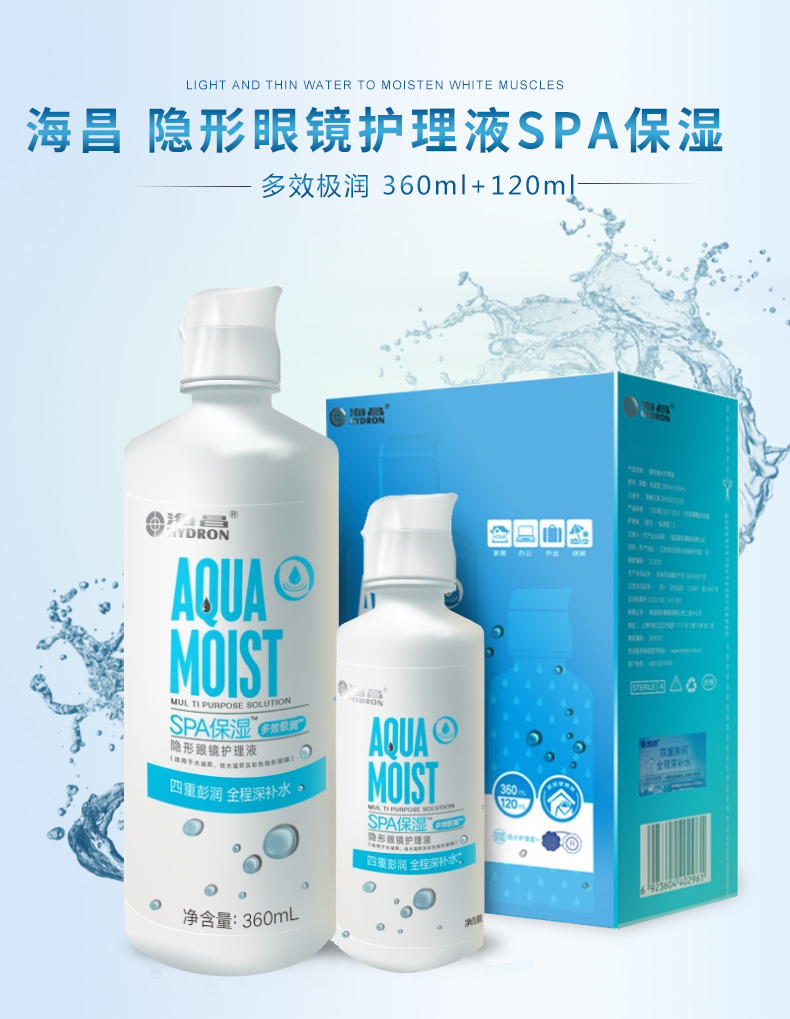 海昌隐形眼镜护理液360ml120mlspa保湿多效极润美瞳护理液