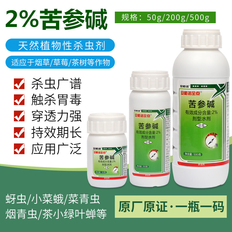 2%苦参碱生物杀虫剂花卉植物蔬菜蚜虫药白粉虱青虫有机无公害农药 50g