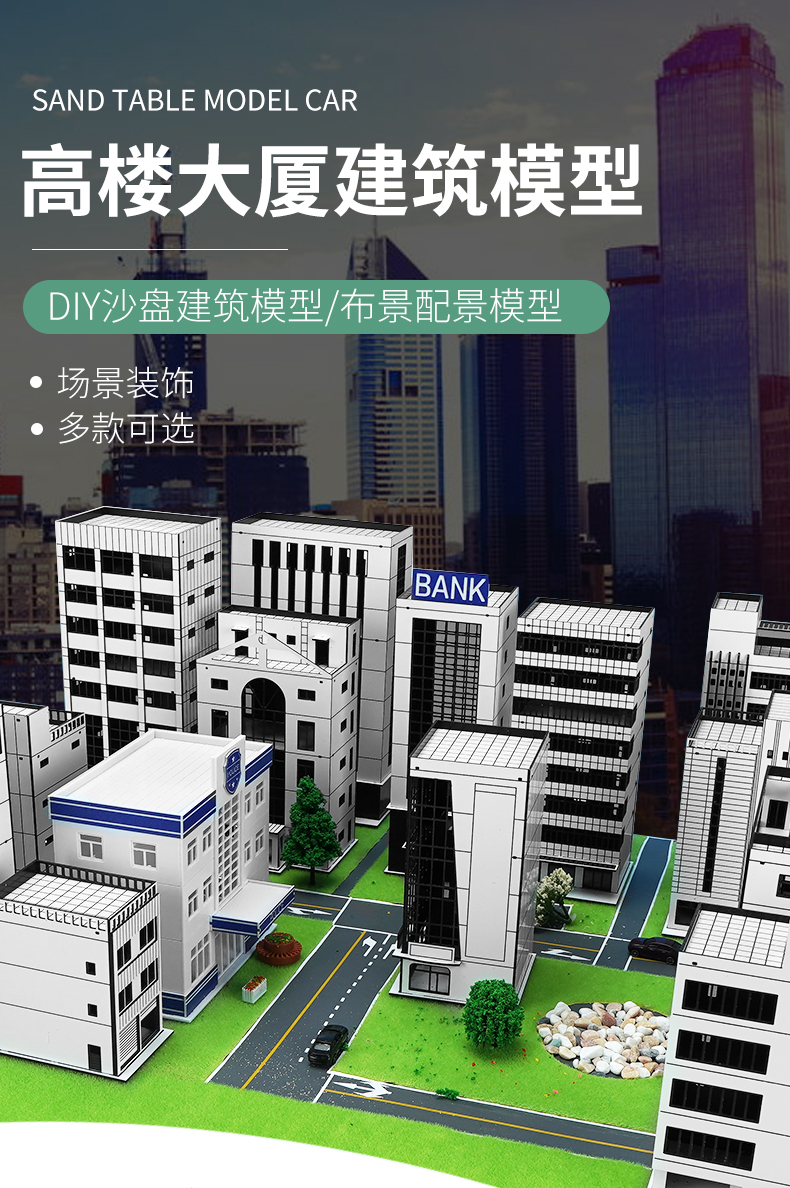 diy手工沙盘建筑模型场景观制作材料沙盘楼房模型高楼大厦abs拼装楼房