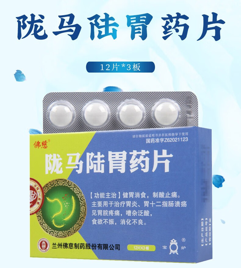 佛慈陇马陆胃药片36片盒1盒