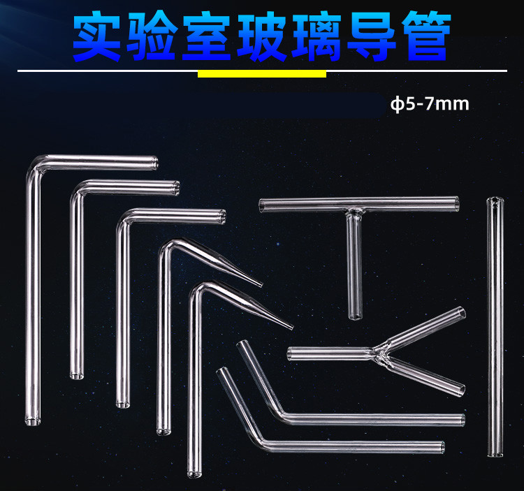 玻璃导管化学生物实验弯管直角导气管45/60/90/120度尖嘴t形y型锐角