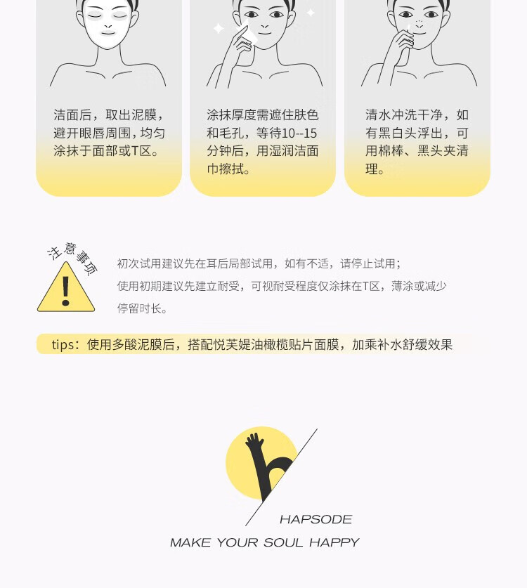 悦芙媞（Hapsode）悦芙媞泥膜清洁泥膜多酸泥膜面膜控油净透清肤泥膜双 多酸净透清洁泥膜100g 一支装