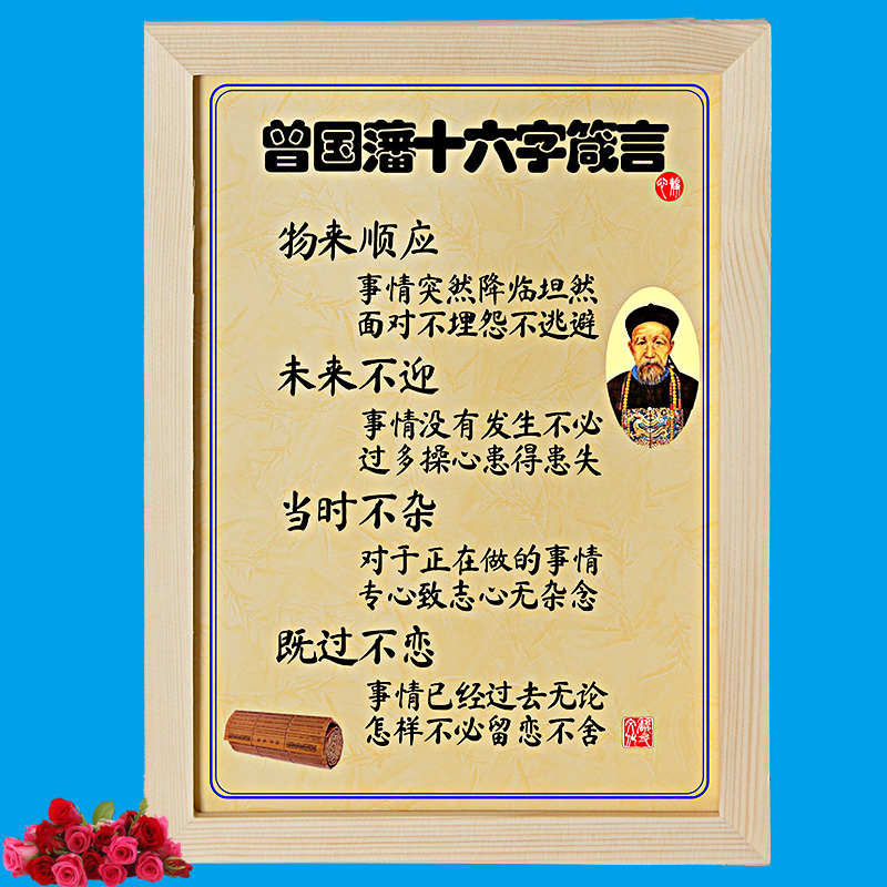 曾国藩家训字画 物来顺应曾国藩语录座右铭十六字名言书房摆件书法