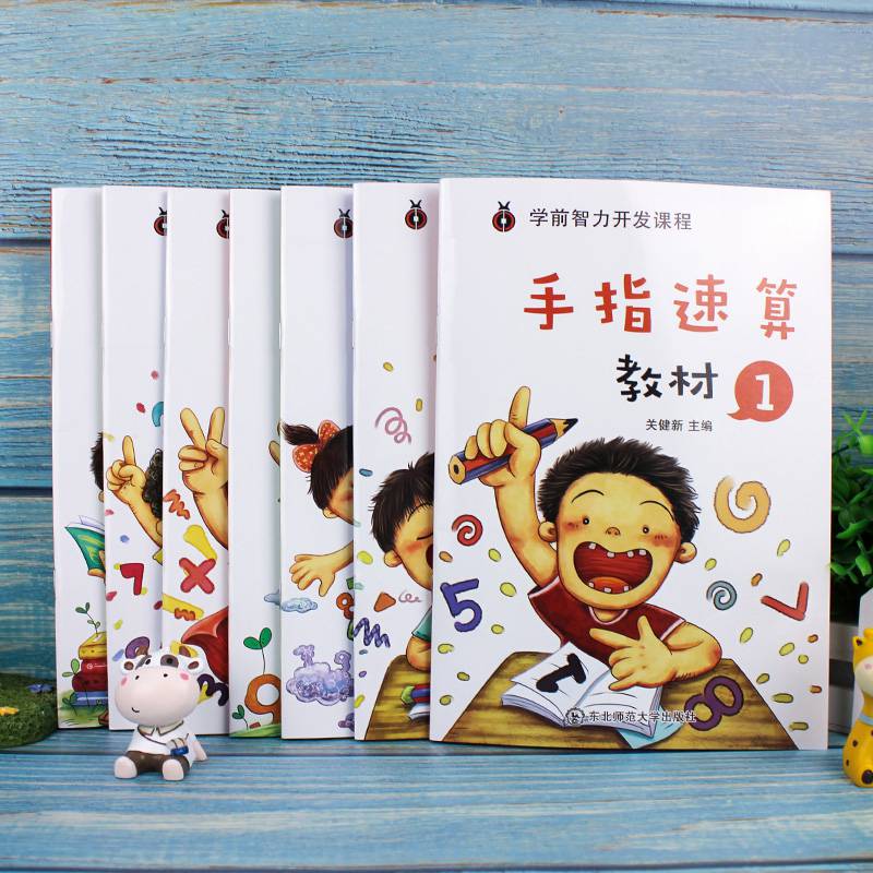 7手指速算全套教材书籍幼儿园手脑珠心算指心算脑算全脑儿童数学启蒙