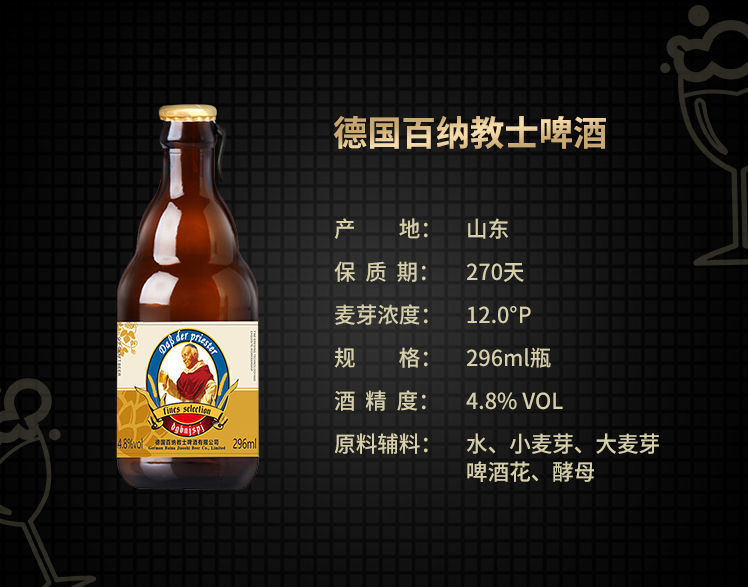 德国百纳教士啤酒原浆白啤296ml*612°p12度 德国百纳教士296ml*6