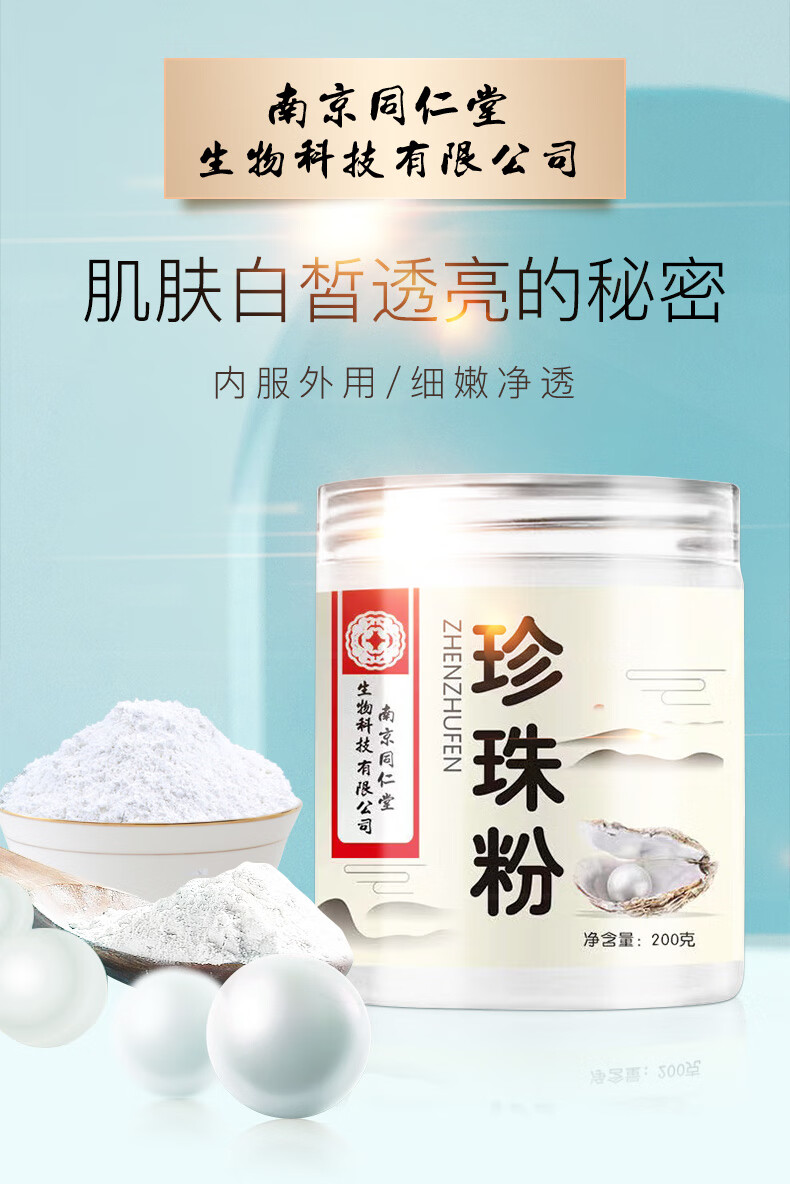 南京同仁堂珍珠粉纯可食用外用内服补水斑淡白皙面膜粉去黄 1罐装