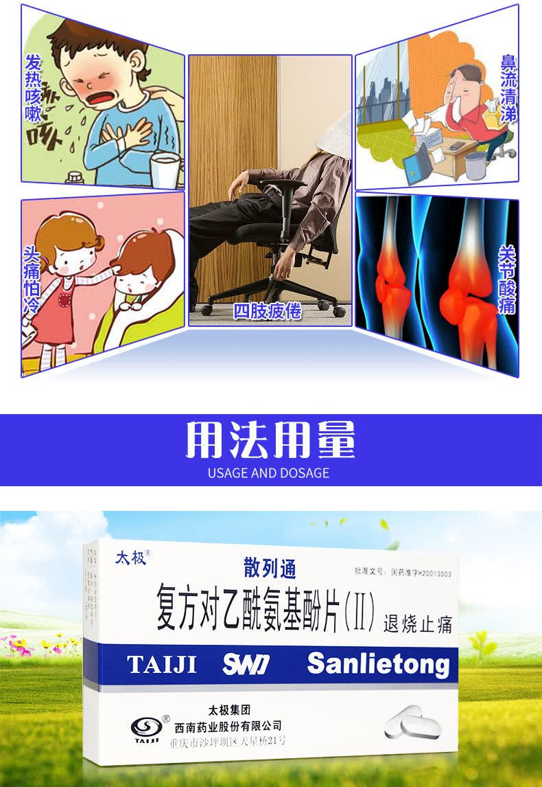 太极散列通复方对乙酰氨基酚片(ii)10片 轻中度疼痛如头痛,关节痛