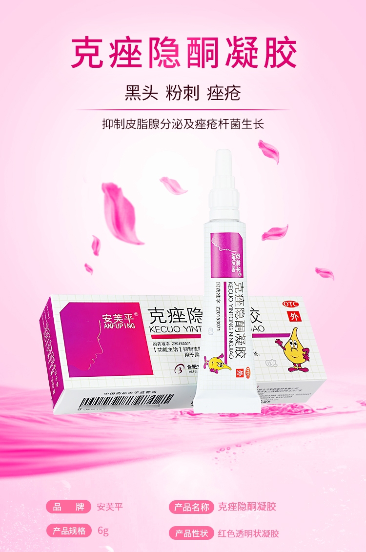 安芙平 克痤隐酮凝胶 6g/支 黑头 白头粉刺及脓疮型痤疮 抑制皮脂腺