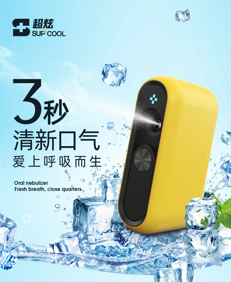 supcool超炫电子口腔喷雾器口气清新剂去除异味持久型薄荷水蜜桃口喷
