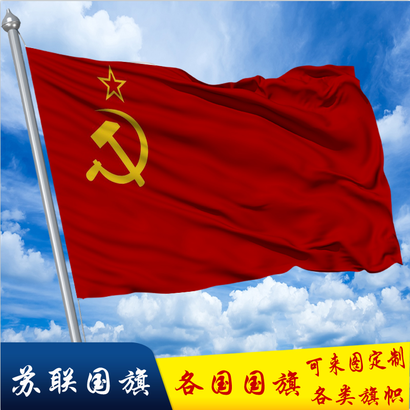 苏联国旗和中国国旗图片