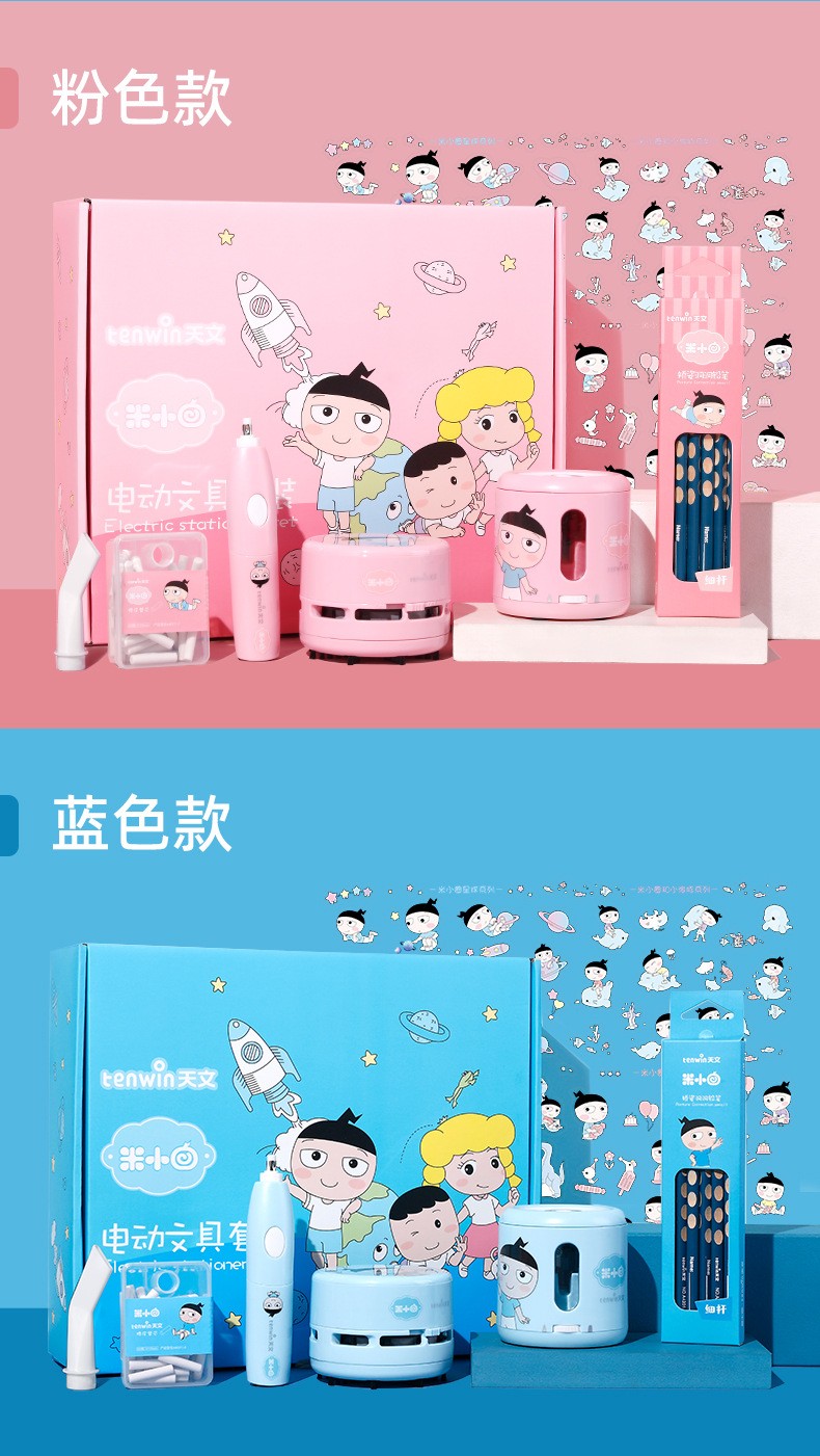 天文tenwin米小圈卡通电动文具套装儿童学习用品生日礼物六一儿童节