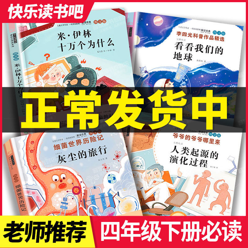 十萬個為什麼四年級下冊課外書必讀閱讀看看我們的地球米伊林著十萬個