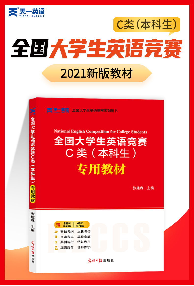 2021年全國大學生英語競賽c類本科生專用教材全國通用版neccs官方考試