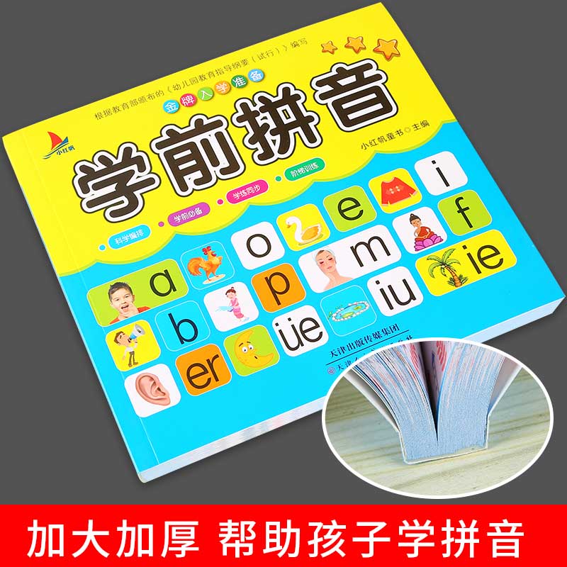 童書 兒童文學 碑匠 學前拼音幼小銜接拼音啟蒙教材全書聲母韻母整體