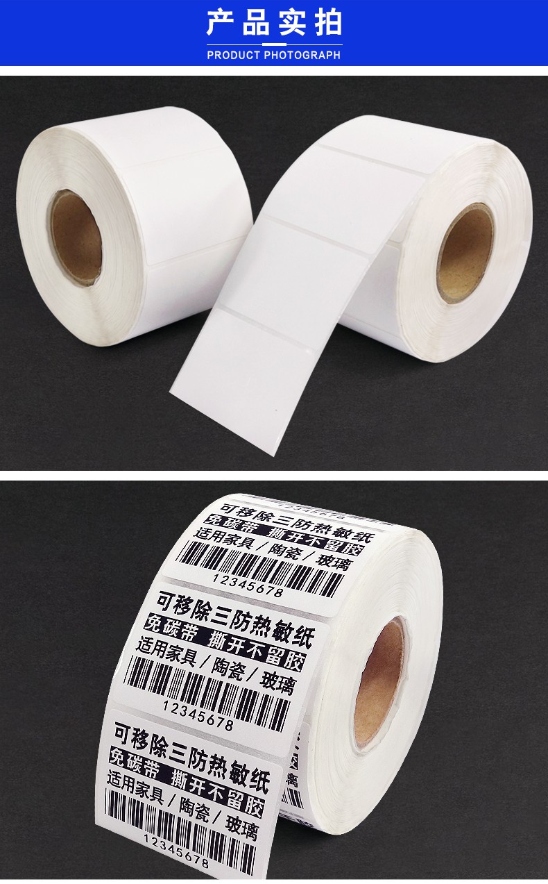左一仁 不留胶可移热敏纸不干胶条码纸防水防油撕不破耐高温热敏标签