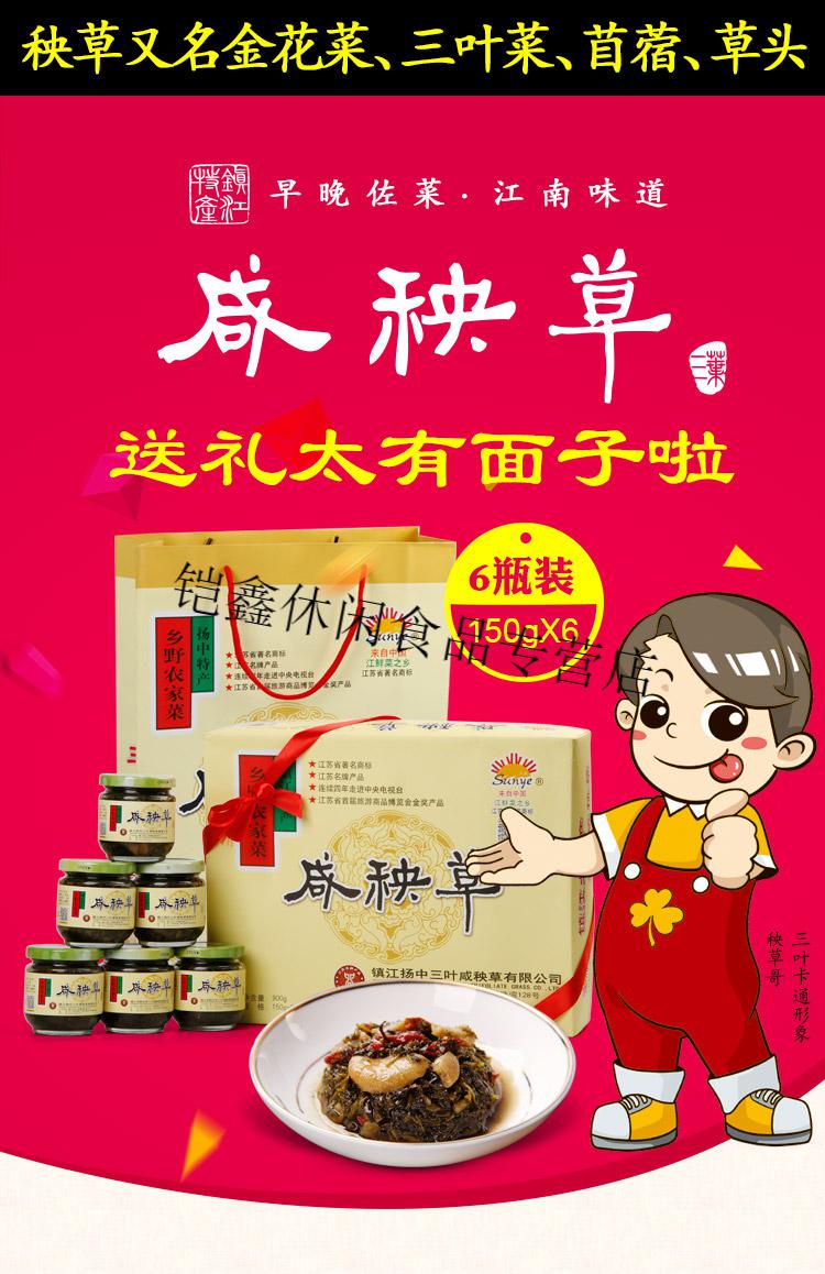 镇江扬中特产三叶咸秧草 腌制下饭菜开胃精品圆礼盒150x6瓶【图片