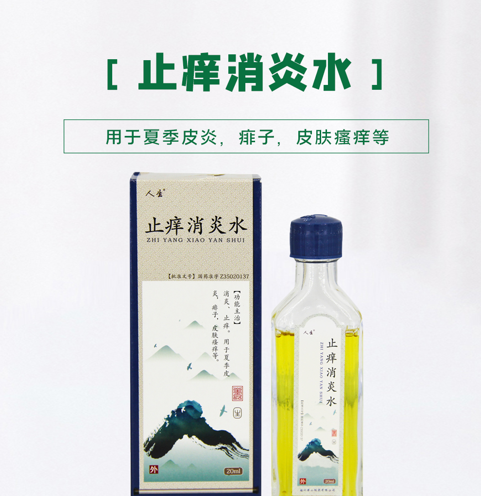 人生 止痒水 20ml*1瓶/盒止痒 用于夏季皮炎,痱子,皮肤瘙痒 标准一