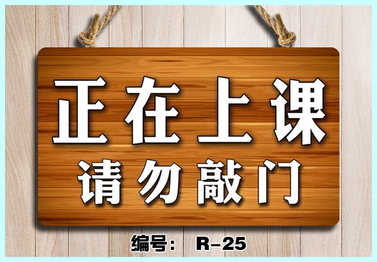 正在上课中请勿打扰门挂牌门牌创意勿扰小牌子请勿大声喧哗提示牌单面