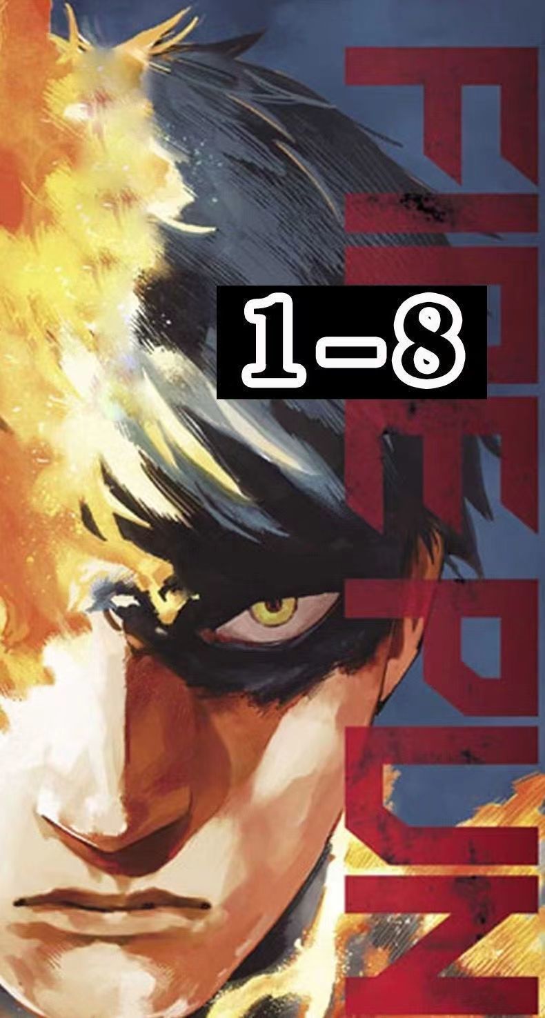 山头林村【好物推荐】炎拳漫画全套1-8 完全版【双封面】漫画书 繁体