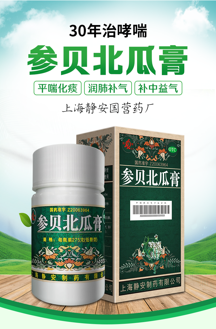 鹊牌参贝北瓜膏上海低糖参贝百瓜膏参贝北爪膏白瓜膏治疗化痰止咳哮喘