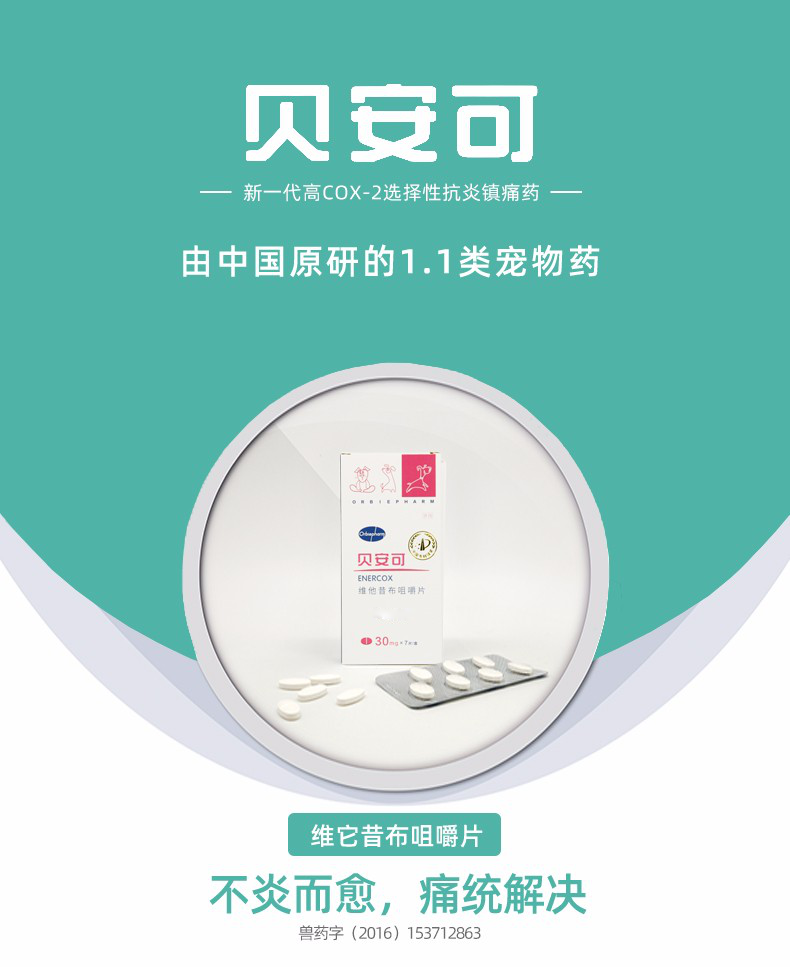 欧博方贝安可维他昔布咀嚼片物狗狗猫咪消炎止疼片绝育术后伤口关节