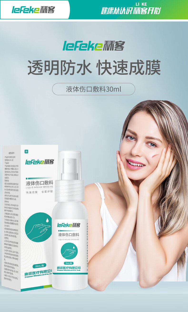 秝客lefeke 医用级液体伤口敷料清洗30ml喷雾瓶喷涂成膜创口护理
