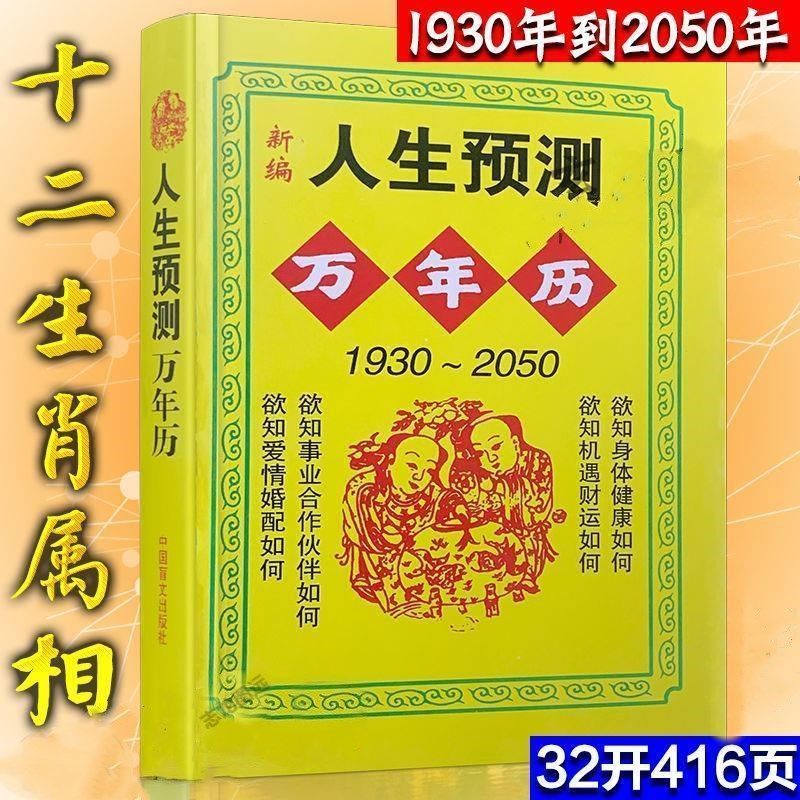 人生預測萬年曆擇日老皇曆十二生肖與運程命理屬相算命八字風水書百度