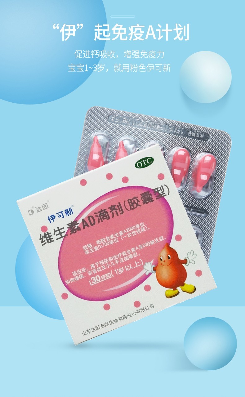 达因伊可新维生素ad滴剂1岁以上30粒和治疗维生素a及d