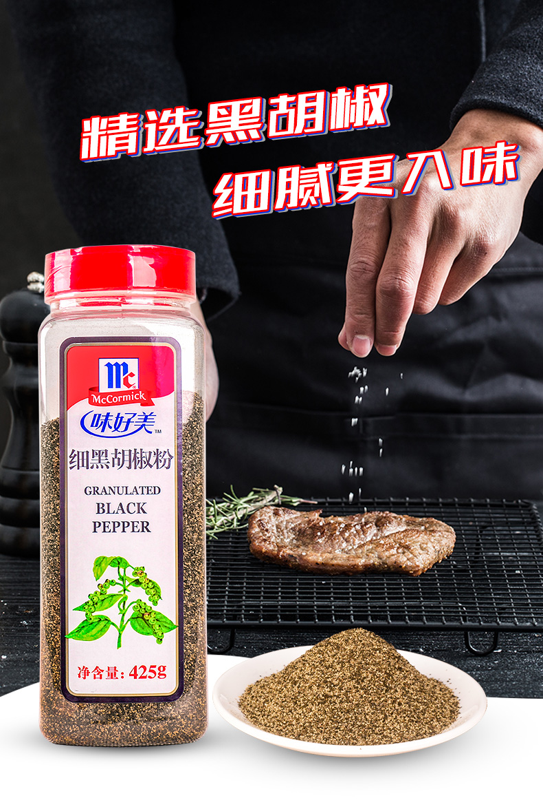 正宗味好美细黑胡椒粉425g家用牛排意大利面烧烤披萨西餐撒料调料