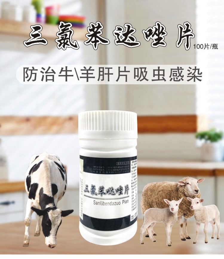 兽用三氯苯达唑片牛羊鹿肝片吸虫马片形虫兽用肝虫清驱虫药打虫药