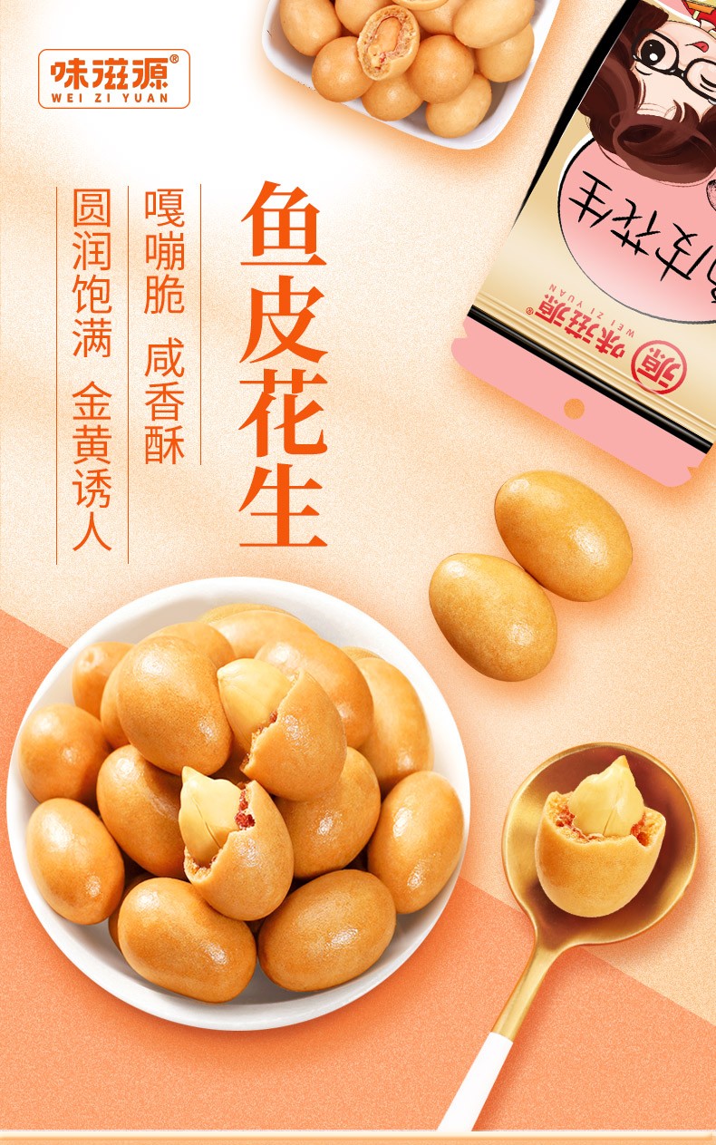味滋源鱼皮花生120g袋装炒货花生米鱼皮豆80后怀旧休闲零食品 鱼皮