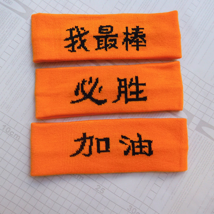 酷否运动会加油助威头巾必胜发带幼儿园学生比赛文字头套篮球头带头箍