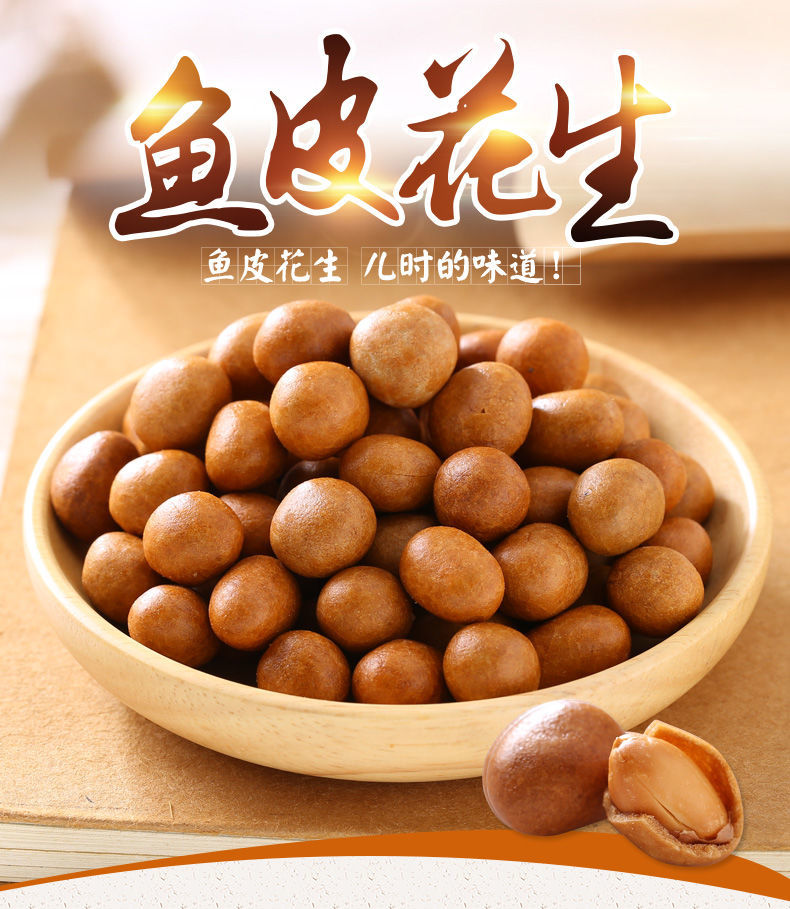 花生特产鱼皮年货儿时100份1000g零食