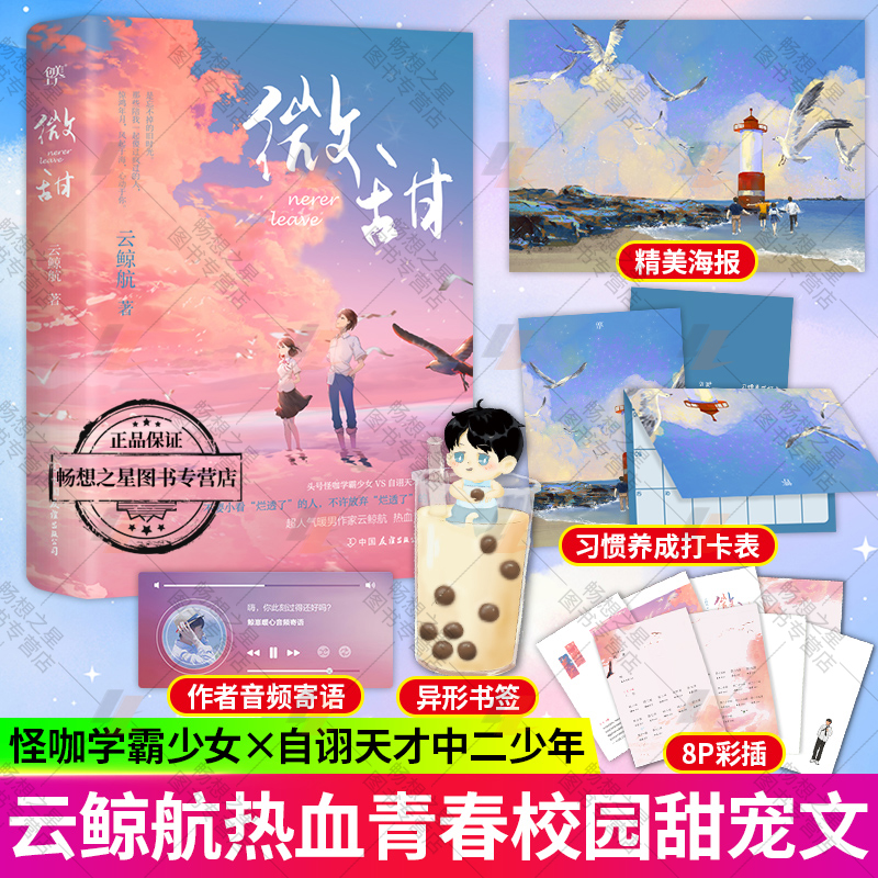 赠q版奶茶书签21天习惯养成卡主题海报微甜云鲸航热血青春校园小说