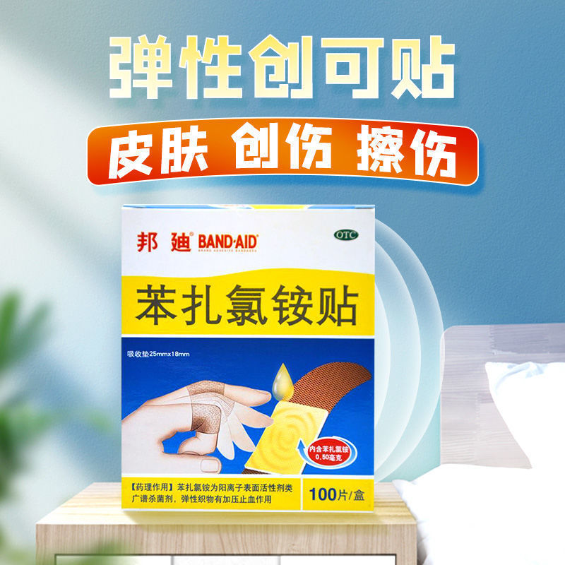 邦廸 苯扎氯铵贴100片创可贴创口止血贴 1盒装