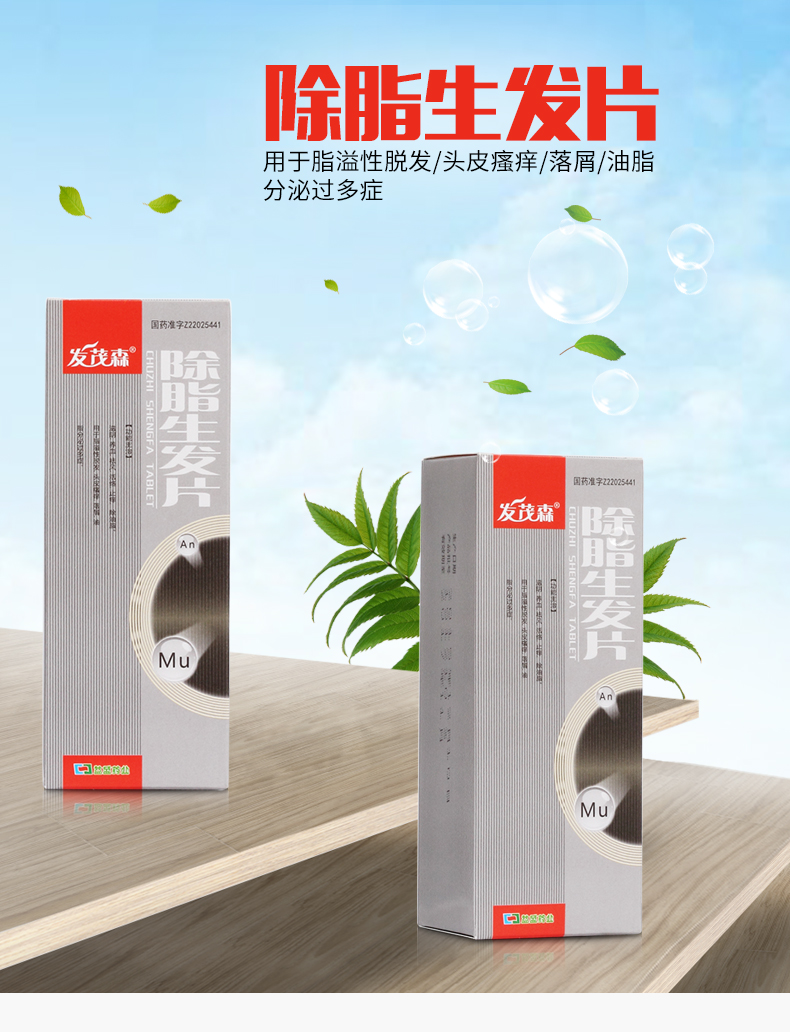 发茂森 除脂生发片 0.