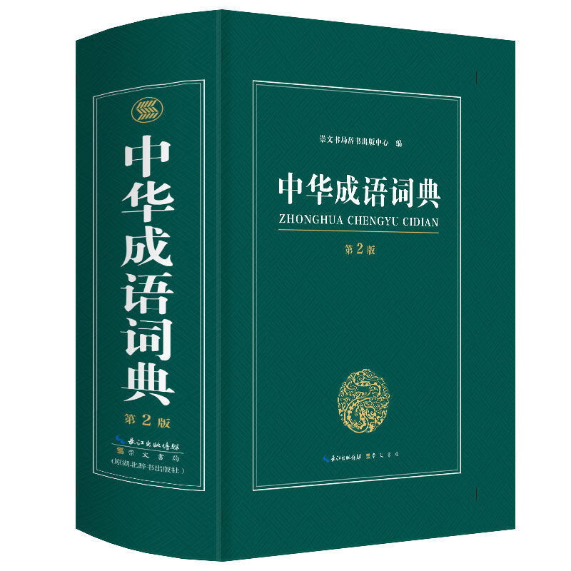 新編2021年初高中專用中華成語詞典多全功能工具書大全新版高中品中華