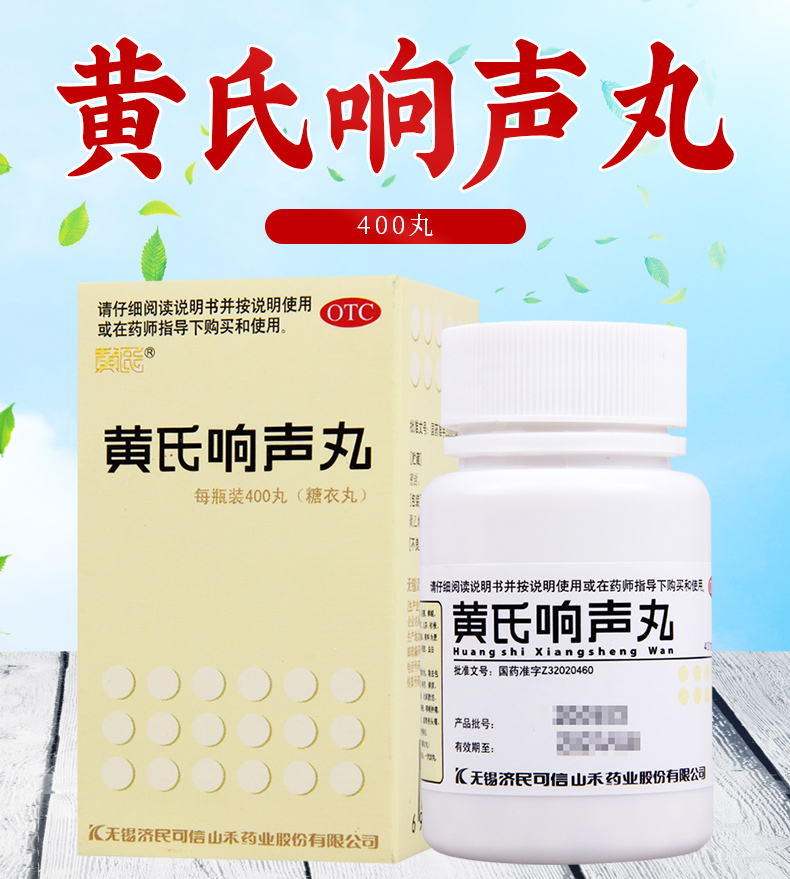 济民可信黄氏黄氏响声丸400丸1盒
