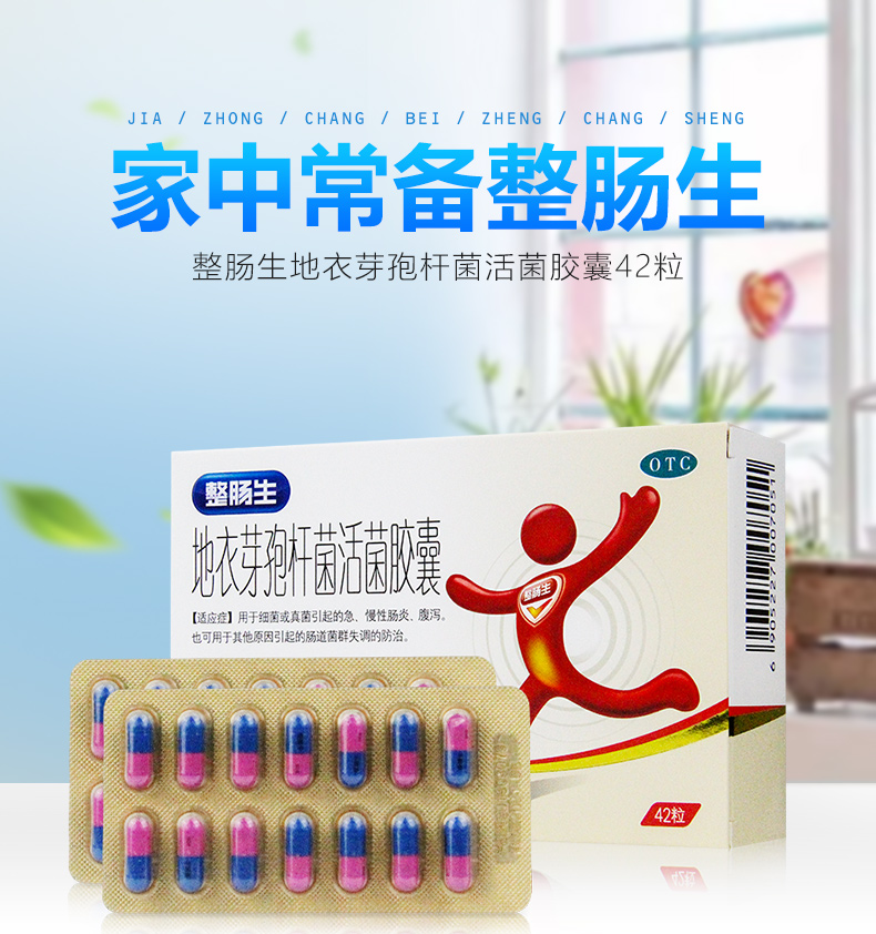 整肠生 地衣芽孢杆菌活菌胶囊42粒成人儿童急慢性肠炎腹泻 1盒 1盒