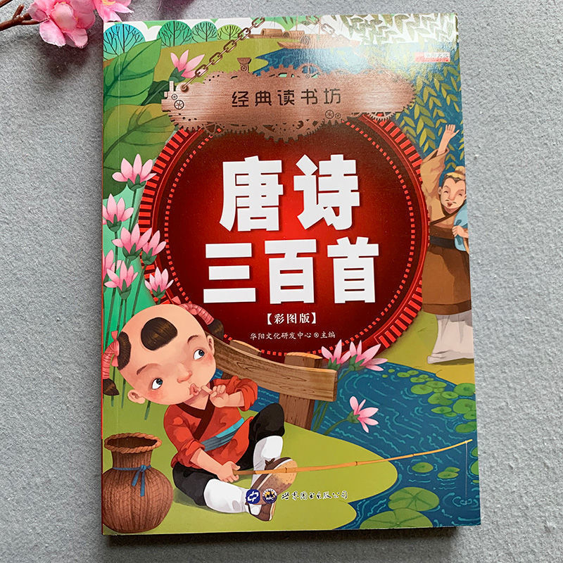 唐詩三百首全集宋詞三百首精選古詩三百首注音小學生國學啟蒙書國學