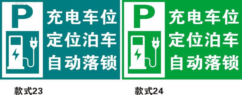 海茵娜充电c款式001新能源汽车请勿占用专用车位警示牌直销40x60cc