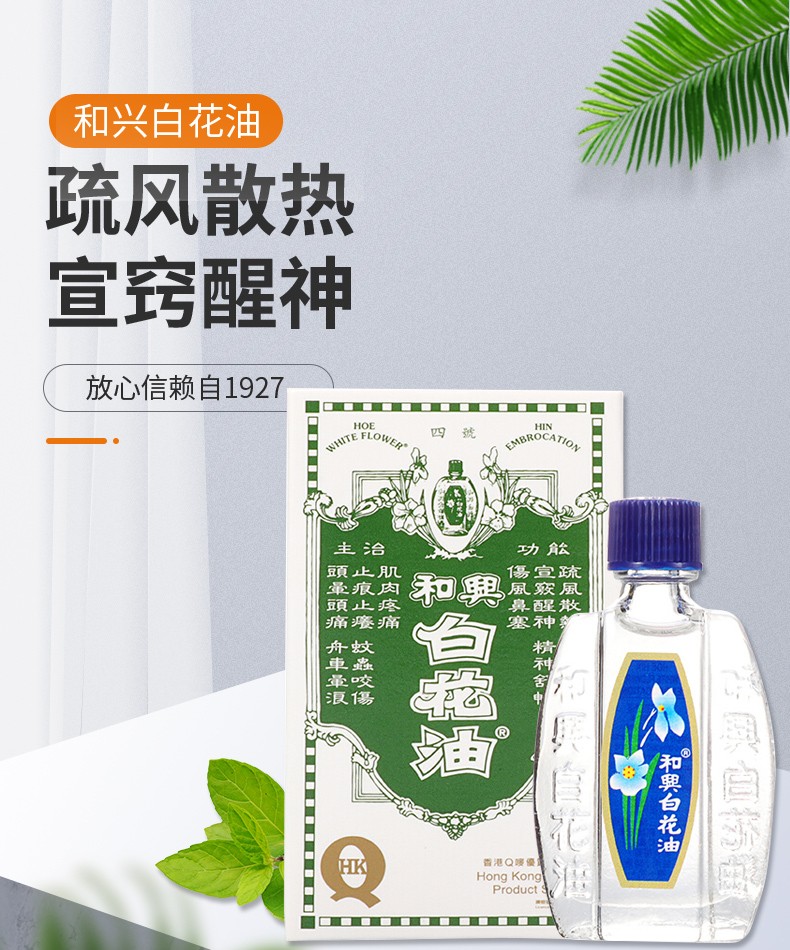 香港直邮 和兴白花油头晕头痛伤风鼻塞蚊虫叮咬活络油原装进口港版和兴白花油ml 图片价格品牌报价 京东