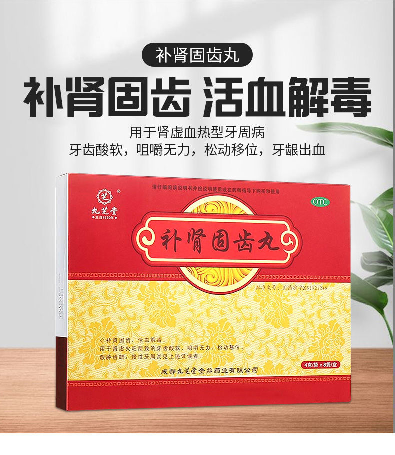 九芝堂】 补肾固齿丸 8袋肾虚火旺引致 牙齿酸软 咀嚼无力慢性牙周炎k