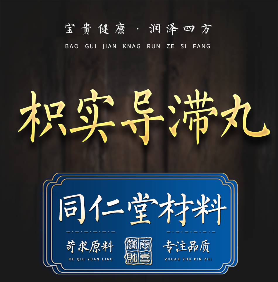 枳实导滞汤丸枳实导滞散品质原料制丸服务200g/罐 .一件