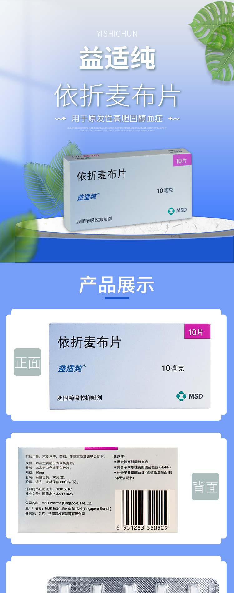 益适纯 依折麦布片 10mg*10片 用于原发性高胆固醇血症 纯合子谷甾醇