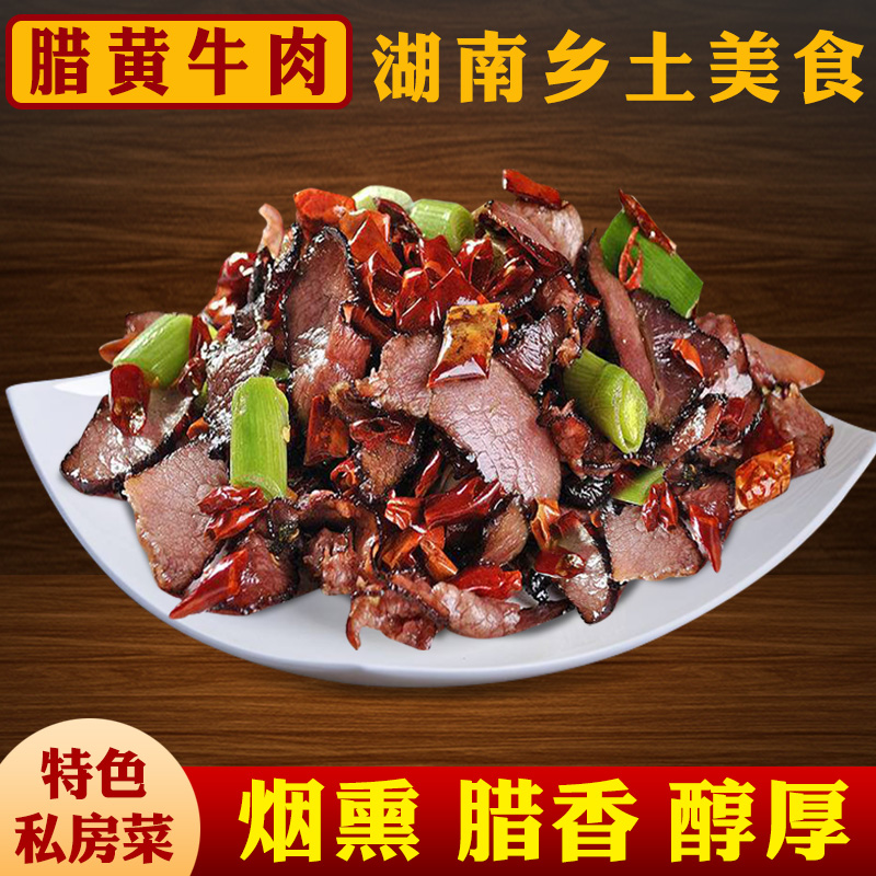 腊牛肉干货湖南特产农家自制柴火烟熏腊肉咸牛肉片腊味湘西黄牛肉咸香